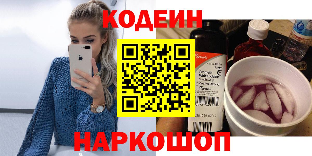Codein напиток Lean (лин)  Вход с VPN  Вязьма 